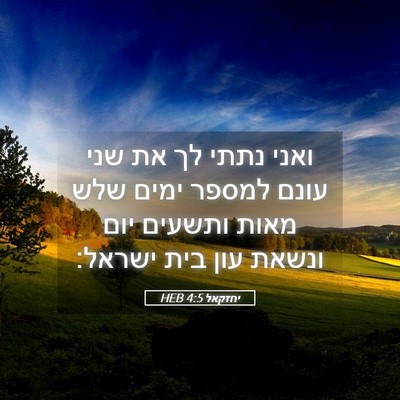 Picture 05 - יחזקאל 4:5 HEB - ואני נתתי לך את שני עונם - Bible Verse Picture