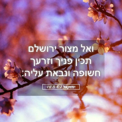 Picture 05 - יחזקאל 4:7 HEB - ואל מצור ירושלם תכין פניך - Bible Verse Picture