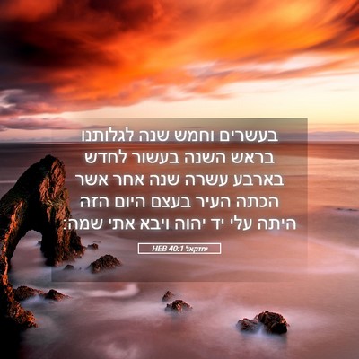 Picture 05 - יחזקאל 40:1 HEB - בעשרים וחמש שנה לגלותנו - Bible Verse Picture