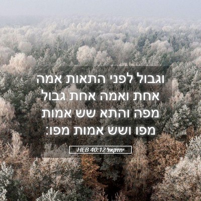 Picture 05 - יחזקאל 40:12 HEB - וגבול לפני התאות אמה אחת - Bible Verse Picture