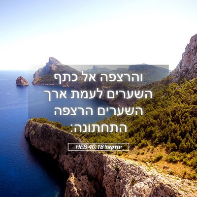 Picture 05 - יחזקאל 40:18 HEB - והרצפה אל כתף השערים לעמת - Bible Verse Picture