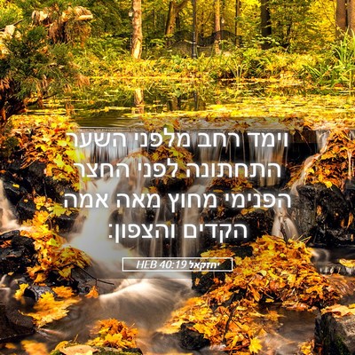 Picture 05 - יחזקאל 40:19 HEB - וימד רחב מלפני השער - Bible Verse Picture