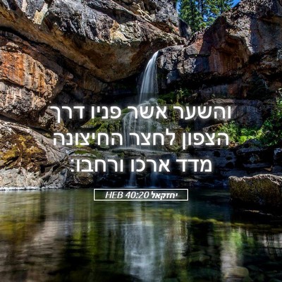 Picture 05 - יחזקאל 40:20 HEB - והשער אשר פניו דרך הצפון - Bible Verse Picture