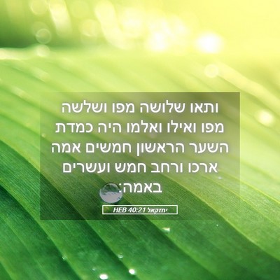 Picture 05 - יחזקאל 40:21 HEB - ותאו שלושה מפו ושלשה מפו - Bible Verse Picture