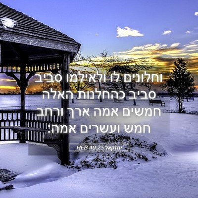 Picture 05 - יחזקאל 40:25 HEB - וחלונים לו ולאילמו סביב - Bible Verse Picture