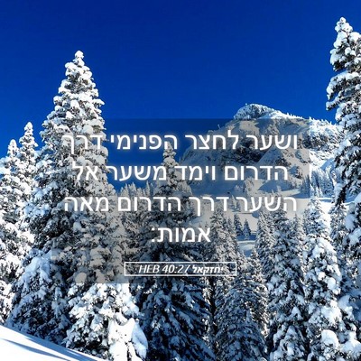 Picture 05 - יחזקאל 40:27 HEB - ושער לחצר הפנימי דרך הדרום - Bible Verse Picture