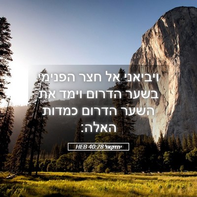 Picture 05 - יחזקאל 40:28 HEB - ויביאני אל חצר הפנימי בשער - Bible Verse Picture