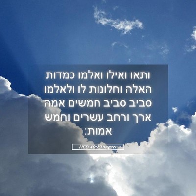 Picture 05 - יחזקאל 40:29 HEB - ותאו ואילו ואלמו כמדות - Bible Verse Picture