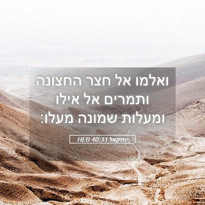 Picture 05 - יחזקאל 40:31 HEB - ואלמו אל חצר החצונה ותמרים - Bible Verse Picture