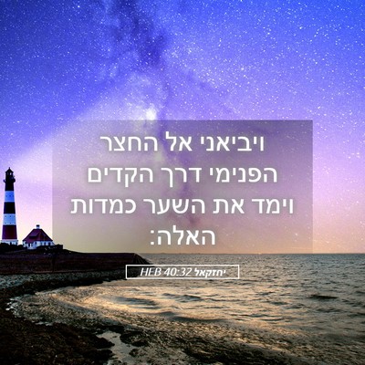 Picture 05 - יחזקאל 40:32 HEB - ויביאני אל החצר הפנימי דרך - Bible Verse Picture