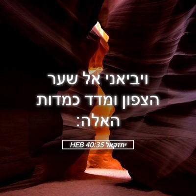 Picture 05 - יחזקאל 40:35 HEB - ויביאני אל שער הצפון ומדד - Bible Verse Picture