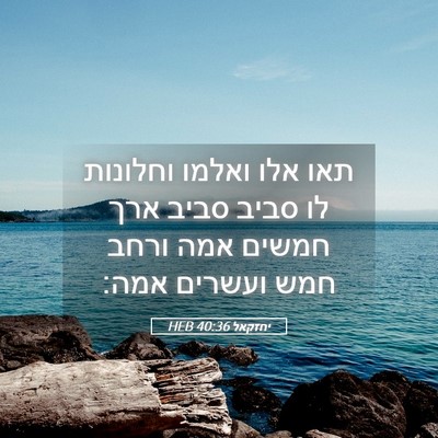 Picture 05 - יחזקאל 40:36 HEB - תאו אלו ואלמו וחלונות לו - Bible Verse Picture