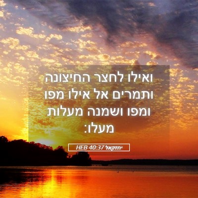 Picture 05 - יחזקאל 40:37 HEB - ואילו לחצר החיצונה ותמרים - Bible Verse Picture