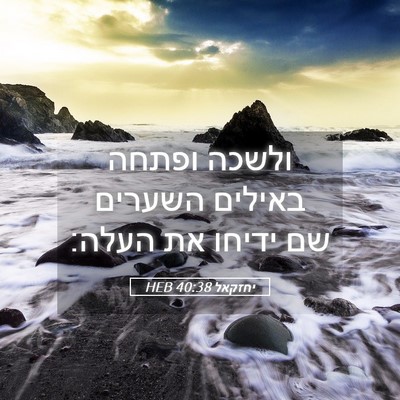 Picture 05 - יחזקאל 40:38 HEB - ולשכה ופתחה באילים השערים - Bible Verse Picture