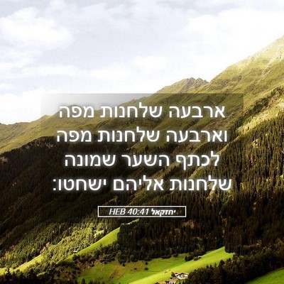 Picture 05 - יחזקאל 40:41 HEB - ארבעה שלחנות מפה וארבעה - Bible Verse Picture