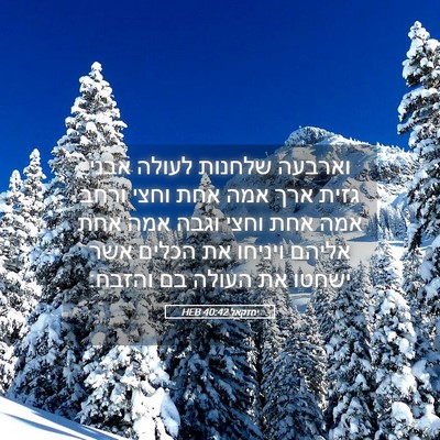 Picture 05 - יחזקאל 40:42 HEB - וארבעה שלחנות לעולה אבני - Bible Verse Picture