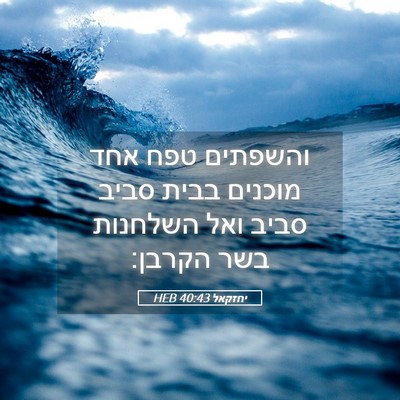 Picture 05 - יחזקאל 40:43 HEB - והשפתים טפח אחד מוכנים - Bible Verse Picture