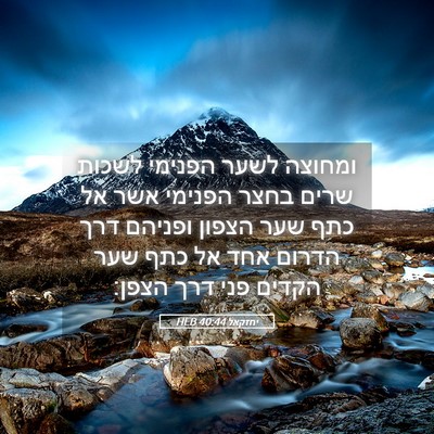 Picture 05 - יחזקאל 40:44 HEB - ומחוצה לשער הפנימי לשכות - Bible Verse Picture
