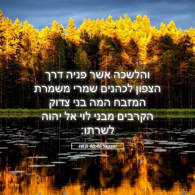 Picture 05 - יחזקאל 40:46 HEB - והלשכה אשר פניה דרך הצפון - Bible Verse Picture