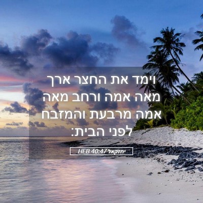 Picture 05 - יחזקאל 40:47 HEB - וימד את החצר ארך מאה אמה - Bible Verse Picture