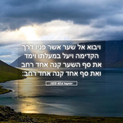 Picture 05 - יחזקאל 40:6 HEB - ויבוא אל שער אשר פניו דרך - Bible Verse Picture