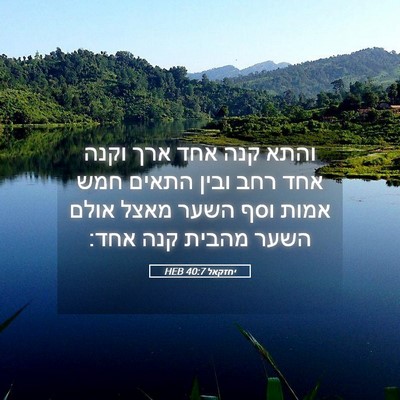 Picture 05 - יחזקאל 40:7 HEB - והתא קנה אחד ארך וקנה אחד - Bible Verse Picture