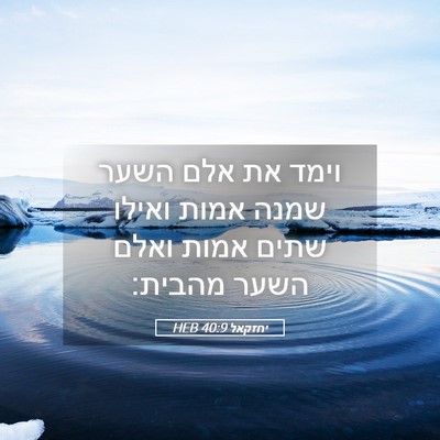 Picture 05 - יחזקאל 40:9 HEB - וימד את אלם השער שמנה אמות - Bible Verse Picture