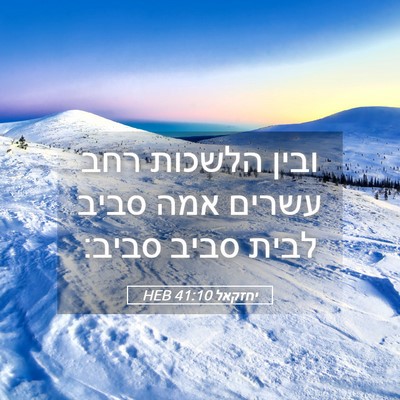 Picture 05 - יחזקאל 41:10 HEB - ובין הלשכות רחב עשרים אמה - Bible Verse Picture