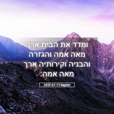 Picture 05 - יחזקאל 41:13 HEB - ומדד את הבית ארך מאה אמה - Bible Verse Picture