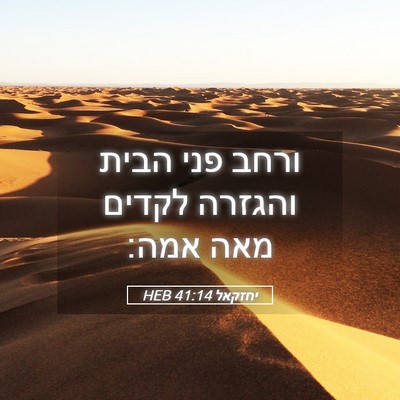 Picture 05 - יחזקאל 41:14 HEB - ורחב פני הבית והגזרה לקדים - Bible Verse Picture