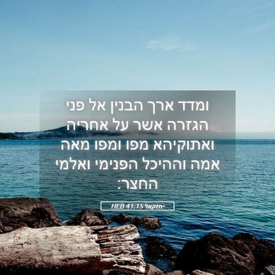 Picture 05 - יחזקאל 41:15 HEB - ומדד ארך הבנין אל פני הגזרה - Bible Verse Picture