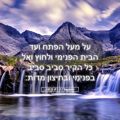 Picture 05 - יחזקאל 41:17 HEB - על מעל הפתח ועד הבית הפנימי - Bible Verse Picture