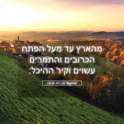 Picture 05 - יחזקאל 41:20 HEB - מהארץ עד מעל הפתח הכרובים - Bible Verse Picture