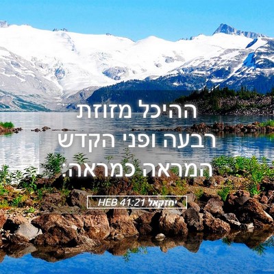 Picture 05 - יחזקאל 41:21 HEB - ההיכל מזוזת רבעה ופני הקדש - Bible Verse Picture