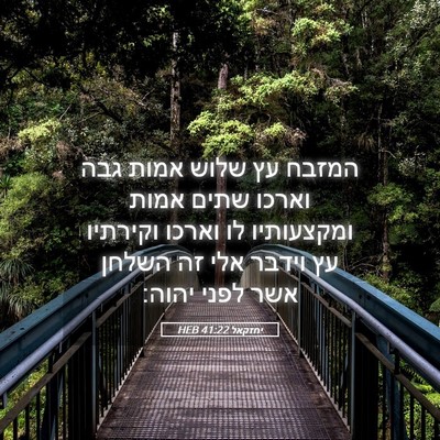Picture 05 - יחזקאל 41:22 HEB - המזבח עץ שלוש אמות גבה - Bible Verse Picture