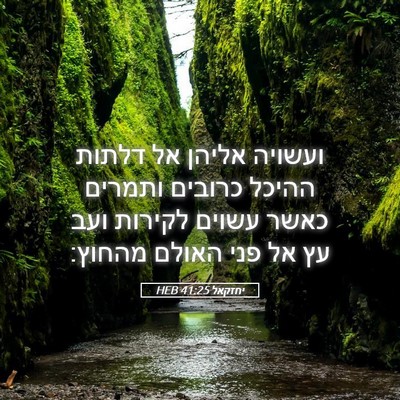 Picture 05 - יחזקאל 41:25 HEB - ועשויה אליהן אל דלתות - Bible Verse Picture
