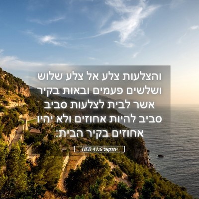 Picture 05 - יחזקאל 41:6 HEB - והצלעות צלע אל צלע שלוש - Bible Verse Picture