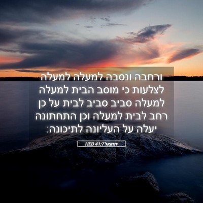 Picture 05 - יחזקאל 41:7 HEB - ורחבה ונסבה למעלה למעלה - Bible Verse Picture