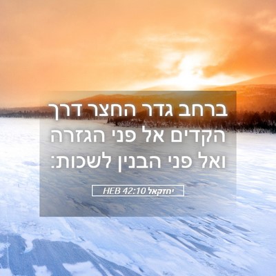 Picture 05 - יחזקאל 42:10 HEB - ברחב גדר החצר דרך הקדים אל - Bible Verse Picture