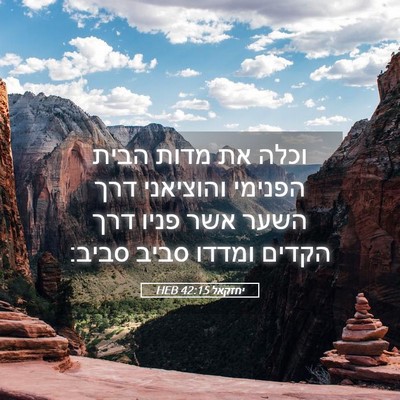 Picture 05 - יחזקאל 42:15 HEB - וכלה את מדות הבית הפנימי - Bible Verse Picture