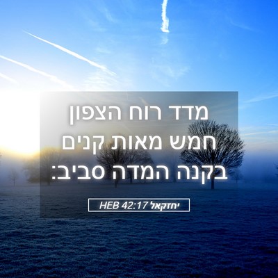 Picture 05 - יחזקאל 42:17 HEB - מדד רוח הצפון חמש מאות קנים - Bible Verse Picture