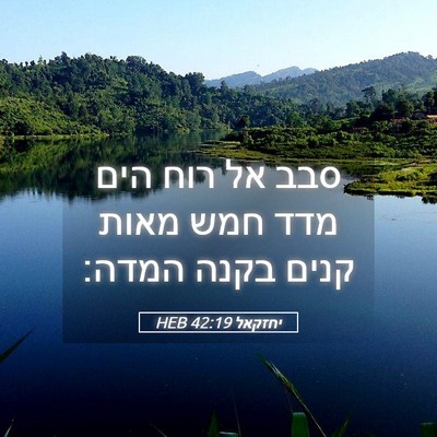 Picture 05 - יחזקאל 42:19 HEB - סבב אל רוח הים מדד חמש מאות - Bible Verse Picture