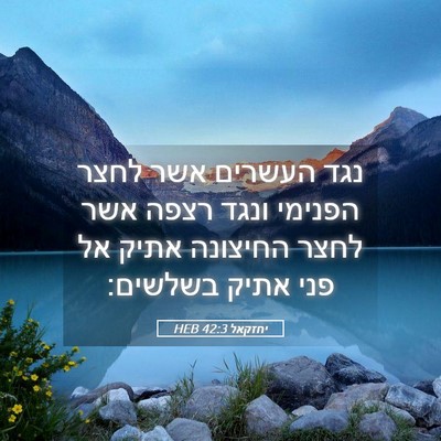 Picture 05 - יחזקאל 42:3 HEB - נגד העשרים אשר לחצר הפנימי - Bible Verse Picture