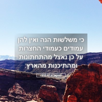 Picture 05 - יחזקאל 42:6 HEB - כי משלשות הנה ואין להן - Bible Verse Picture