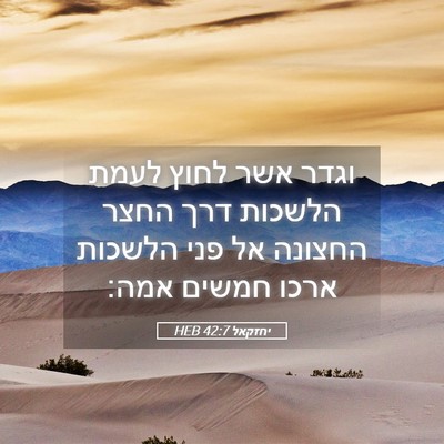 Picture 05 - יחזקאל 42:7 HEB - וגדר אשר לחוץ לעמת הלשכות - Bible Verse Picture