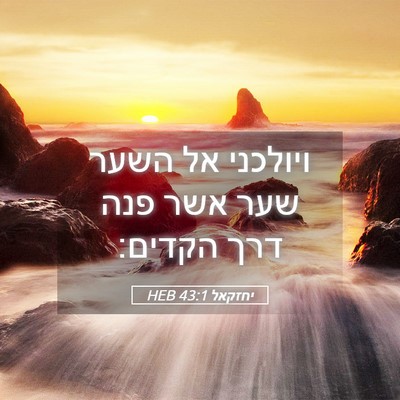 Picture 05 - יחזקאל 43:1 HEB - ויולכני אל השער שער אשר פנה - Bible Verse Picture