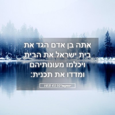Picture 05 - יחזקאל 43:10 HEB - אתה בן אדם הגד את בית ישראל - Bible Verse Picture
