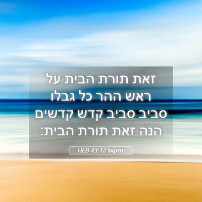 Picture 05 - יחזקאל 43:12 HEB - זאת תורת הבית על ראש ההר כל - Bible Verse Picture