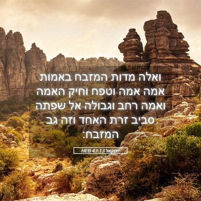 Picture 05 - יחזקאל 43:13 HEB - ואלה מדות המזבח באמות אמה - Bible Verse Picture