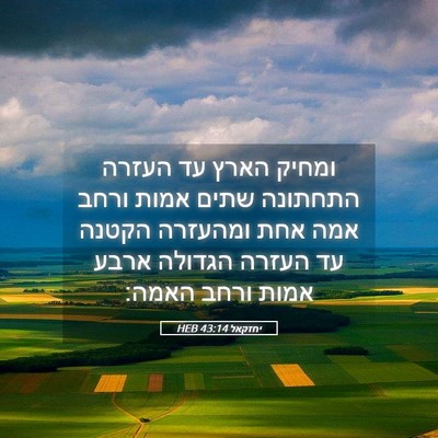 Picture 05 - יחזקאל 43:14 HEB - ומחיק הארץ עד העזרה - Bible Verse Picture